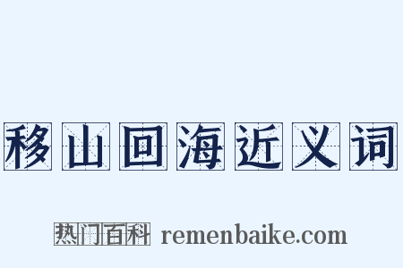 移山回海近义词是什么意思的图片